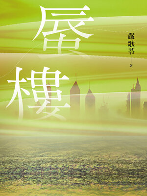 cover image of 蜃樓（金獎編劇嚴歌苓刻畫泡沫經濟般的愛戀．如《繁花》般懷舊濾鏡的時代描寫）